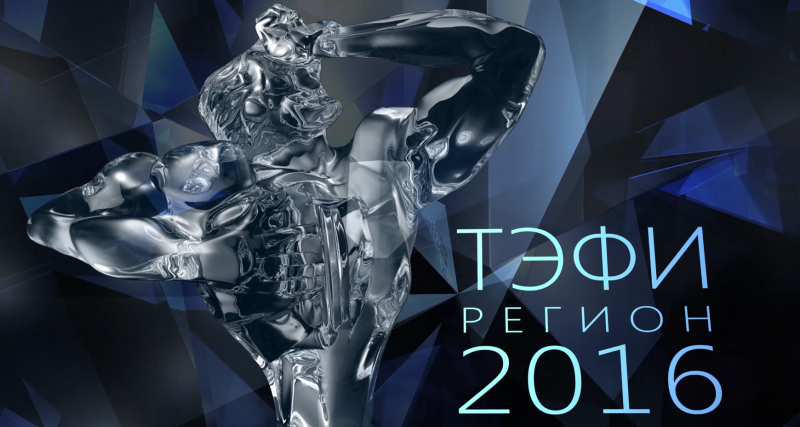 Программа канала «Продвижение» вышла в финал XV Всероссийского телевизионного конкурса «ТЭФИ-регион» - телеканал "Продвижение"