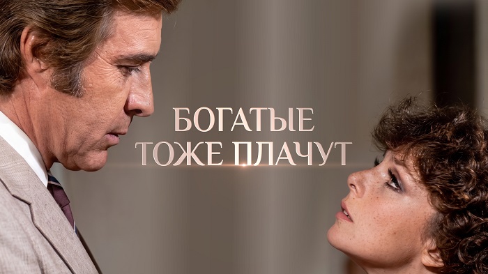 Богатые снова плачут: легендарная теленовелла возвращается на экраны на телеканале «Продвижение» - телеканал "Продвижение"