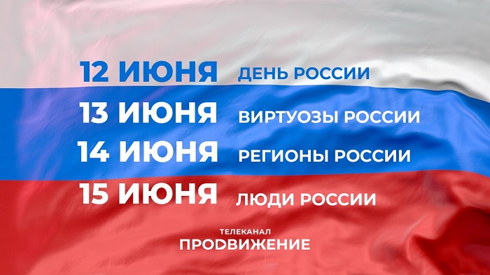 Четыре дня празднуем День России в эфире телеканала «Продвижение» - телеканал "Продвижение"