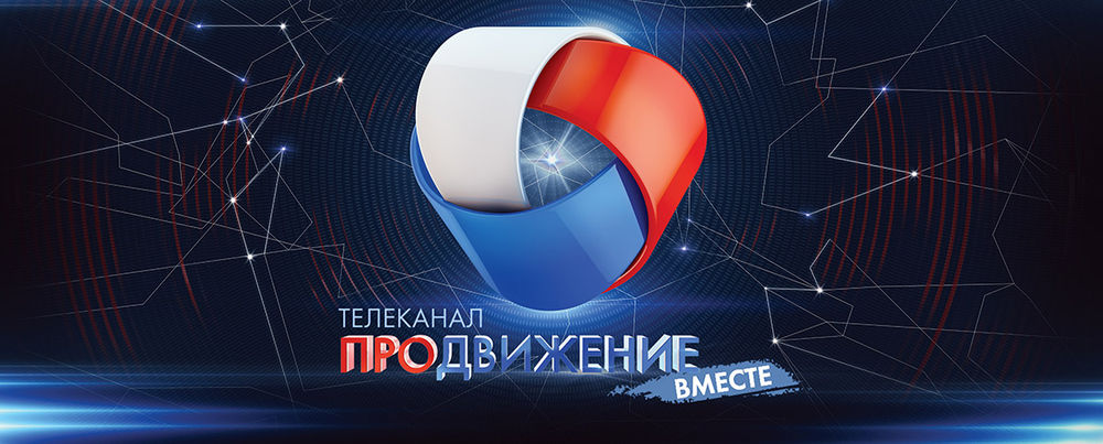 Программа телеканала «Продвижение» вышла в финал Всероссийского конкурса «Семья и будущее России – 2016» - телеканал "Продвижение"