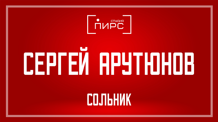 «СОЛЬНИК» СЕРГЕЯ АРУТЮНОВА В «СТУДИИ ПИРС» - телеканал "Продвижение"