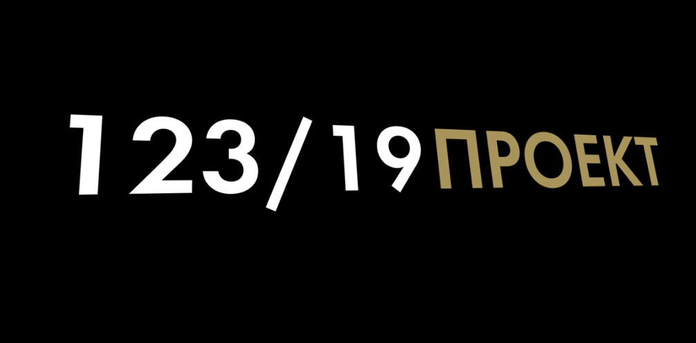 "Проект 123/19" вернется в эфир с 5 сентября 	 - телеканал "Продвижение"