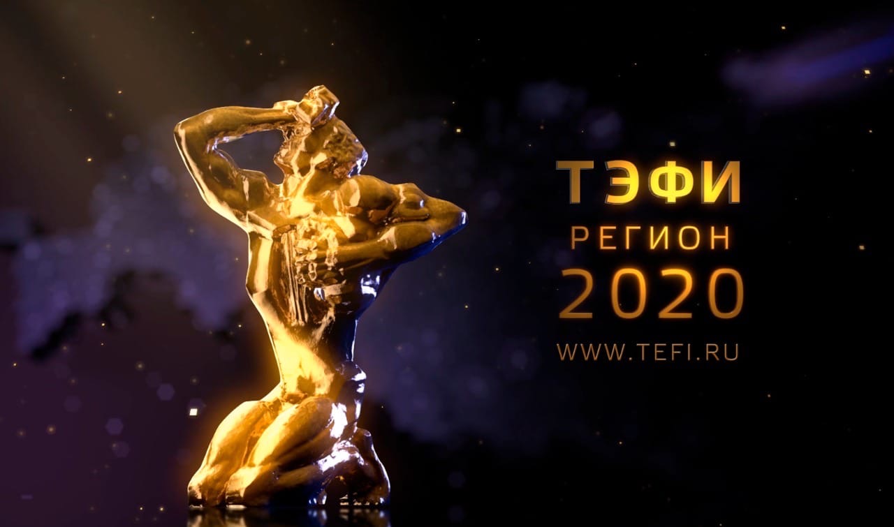 Три проекта телеканала "Продвижение" стали финалистами "ТЭФИ-Регион" - телеканал "Продвижение"